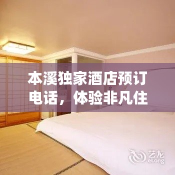 本溪独家酒店预订电话，体验非凡住宿之旅
