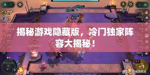 揭秘游戏隐藏版，冷门独家阵容大揭秘！
