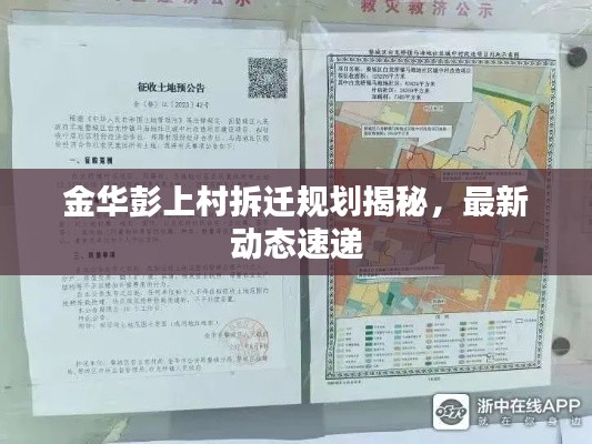 金华彭上村拆迁规划揭秘，最新动态速递