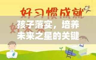 孩子落实,培养未来之星的关键行动指南