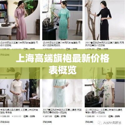 上海高端旗袍最新价格表概览