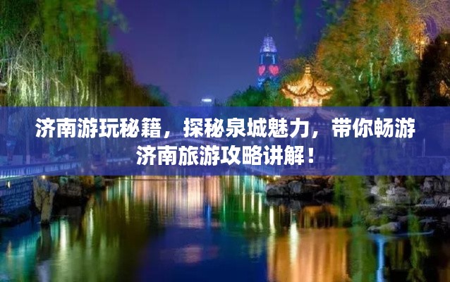 济南游玩秘籍，探秘泉城魅力，带你畅游济南旅游攻略讲解！