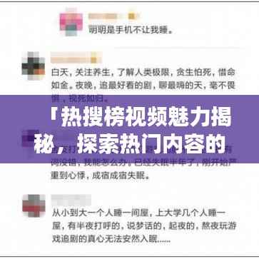 「热搜榜视频魅力揭秘，探索热门内容的吸引力！」