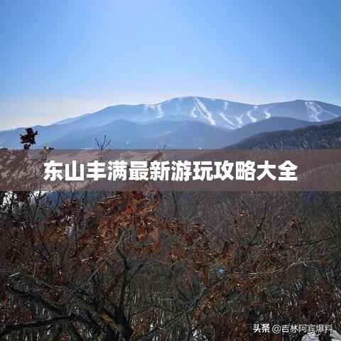 东山丰满最新游玩攻略大全