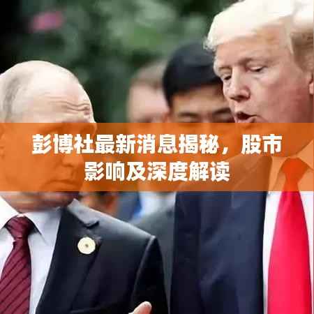 彭博社最新消息揭秘，股市影响及深度解读