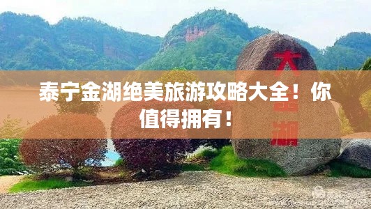 泰宁金湖绝美旅游攻略大全！你值得拥有！
