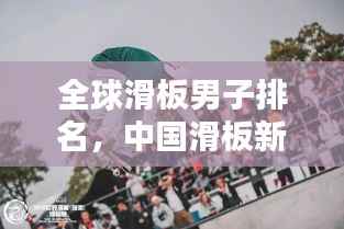 全球滑板男子排名，中国滑板新势力崛起