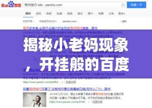 揭秘小老妈现象，开挂般的百度搜索之旅！