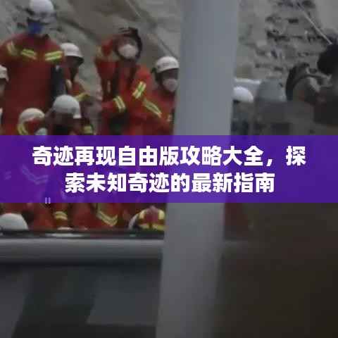 奇迹再现自由版攻略大全，探索未知奇迹的最新指南