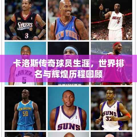 卡洛斯传奇球员生涯，世界排名与辉煌历程回顾