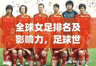 全球女足排名及影响力,足球世界中不容忽视的力量
