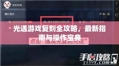 光遇游戏复刻全攻略，最新指南与操作宝典