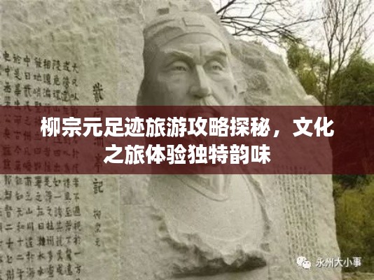 柳宗元足迹旅游攻略探秘，文化之旅体验独特韵味