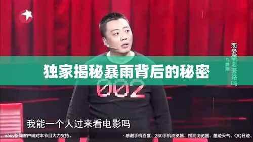 独家揭秘暴雨背后的秘密