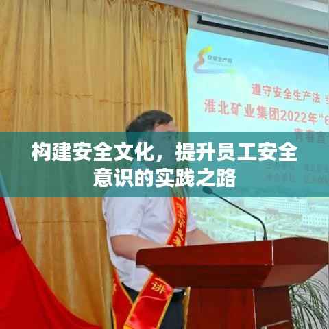 构建安全文化，提升员工安全意识的实践之路