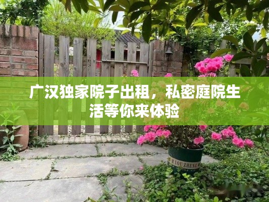 广汉独家院子出租，私密庭院生活等你来体验
