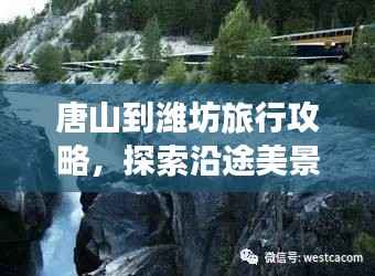 唐山到潍坊旅行攻略，探索沿途美景与体验独特风情