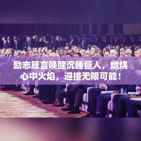 励志箴言唤醒沉睡巨人，燃烧心中火焰，迎接无限可能！