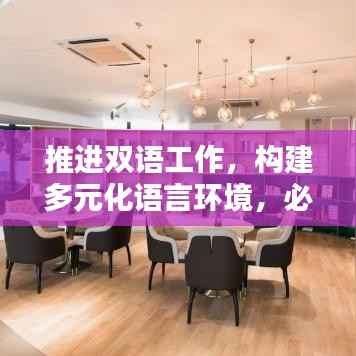推进双语工作,构建多元化语言环境,必由之路