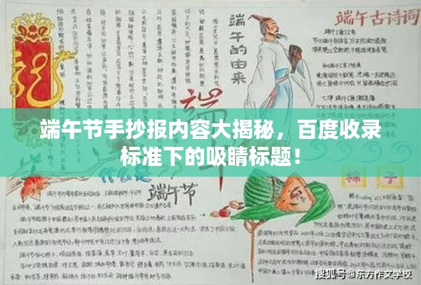 端午节手抄报内容大揭秘，百度收录标准下的吸睛标题！