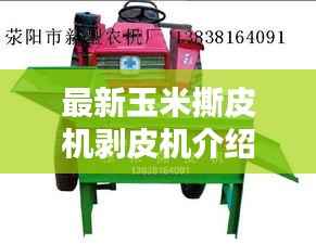 最新玉米撕皮机剥皮机介绍与操作调整全攻略