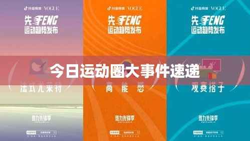 今日运动圈大事件速递