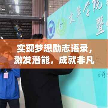 实现梦想励志语录，激发潜能，成就非凡人生！