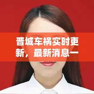 晋城车祸实时更新，最新消息一览