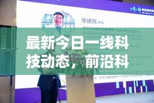 最新今日一线科技动态，前沿科技与社会热点一网打尽的综合报道