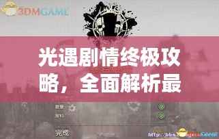 光遇剧情终极攻略,全面解析最新完结剧情!