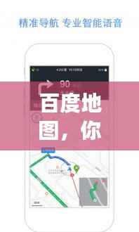 百度地图，你的理想住宿导航助手，轻松找到优质旅馆！