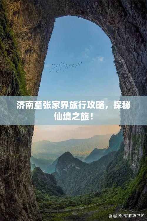 济南至张家界旅行攻略，探秘仙境之旅！
