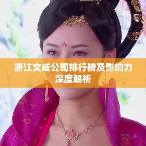 浙江文成公司排行榜及影响力深度解析