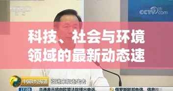 科技、社会与环境领域的最新动态速递，L头条新新闻报道