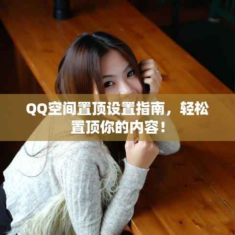QQ空间置顶设置指南,轻松置顶你的内容!