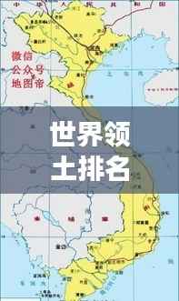 世界领土排名前十大国版图概览，大国风采尽收眼底