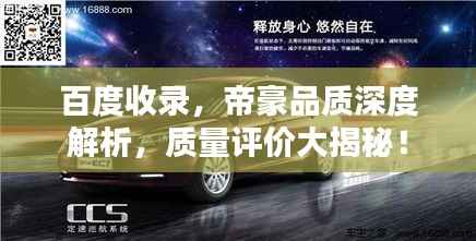 百度收录，帝豪品质深度解析，质量评价大揭秘！