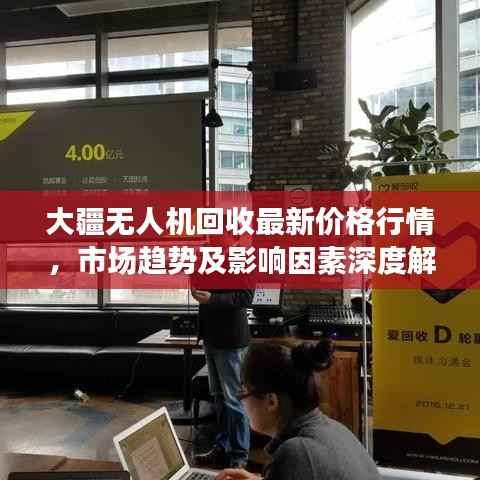 大疆无人机回收最新价格行情，市场趋势及影响因素深度解析