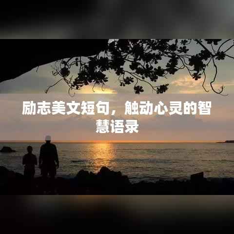 励志美文短句，触动心灵的智慧语录