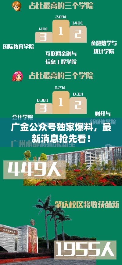 广金公众号独家爆料，最新消息抢先看！