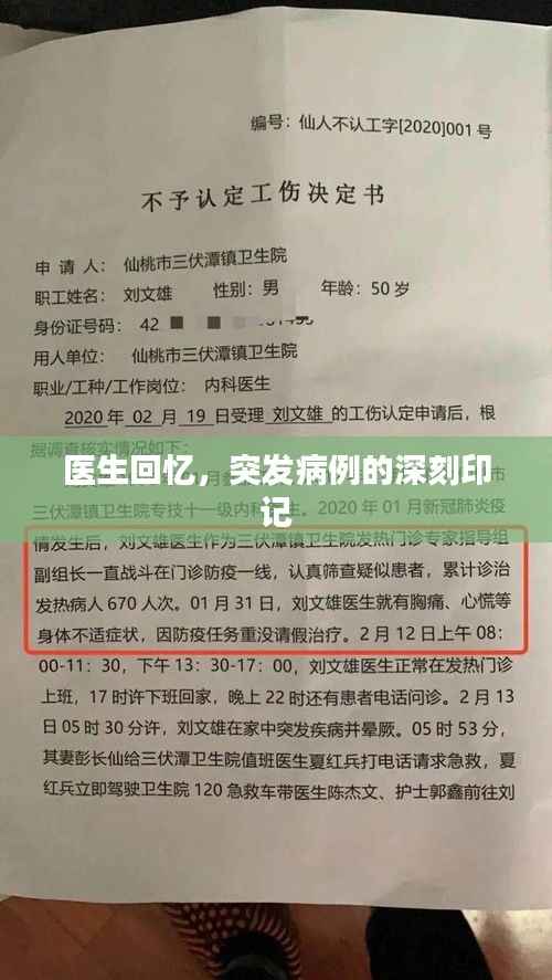 医生回忆,突发病例的深刻印记