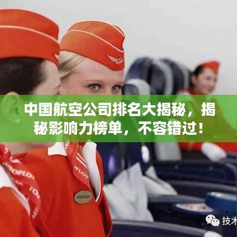 中国航空公司排名大揭秘,揭秘影响力榜单,不容错过!