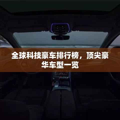 全球科技豪车排行榜，顶尖豪华车型一览