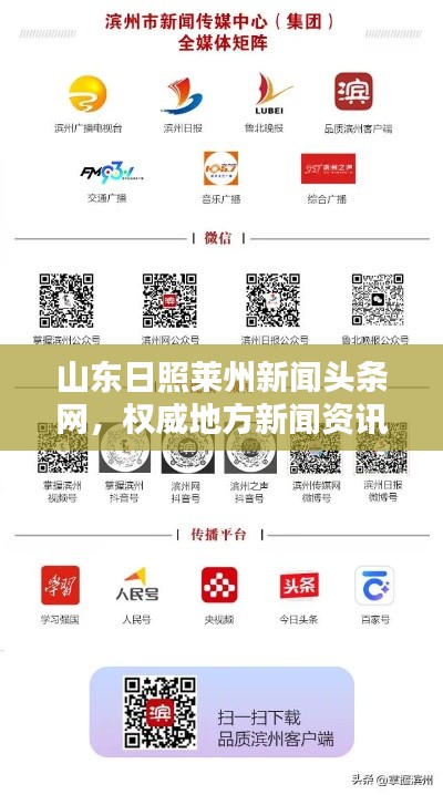 山东日照莱州新闻头条网,权威地方新闻资讯平台引领行业风向标