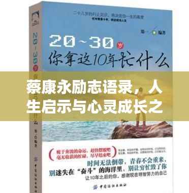 蔡康永励志语录,人生启示与心灵成长之道