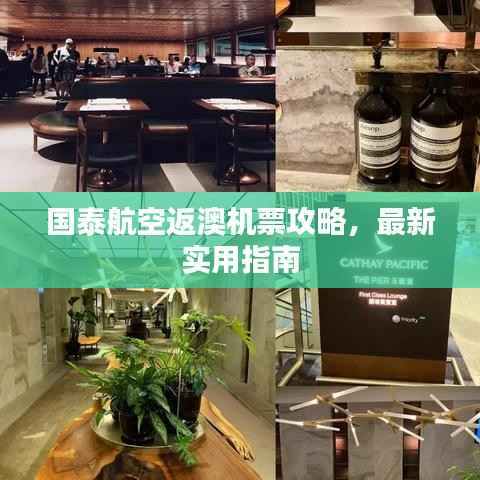 国泰航空返澳机票攻略,最新实用指南