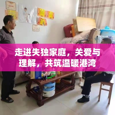 走进失独家庭,关爱与理解,共筑温暖港湾