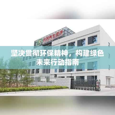 坚决贯彻环保精神,构建绿色未来行动指南