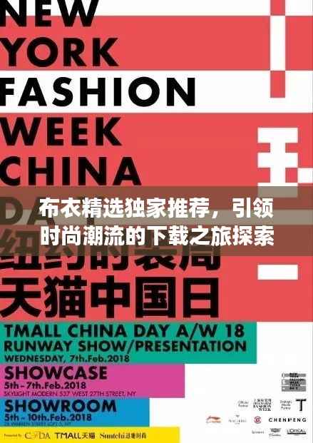 布衣精选独家推荐，引领时尚潮流的下载之旅探索