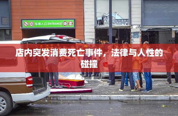 店内突发消费死亡事件，法律与人性的碰撞